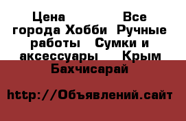 batu brand › Цена ­ 20 000 - Все города Хобби. Ручные работы » Сумки и аксессуары   . Крым,Бахчисарай